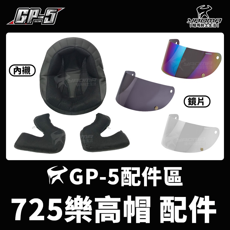 GP-5安全帽 樂高帽 725 原廠配件 原廠鏡片 電鍍彩 淺茶色鏡片 頭頂內襯 耳襯 兩頰 零件 耀瑪騎士機車部品