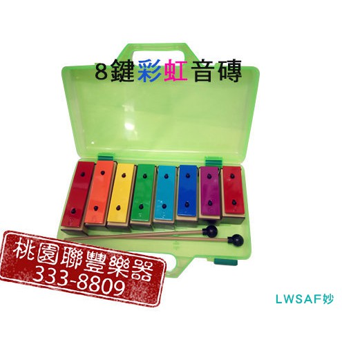 【小樂器】奧福彩色8音音磚-附綠色塑膠透明盒 台製高級外銷 彩虹排列音磚