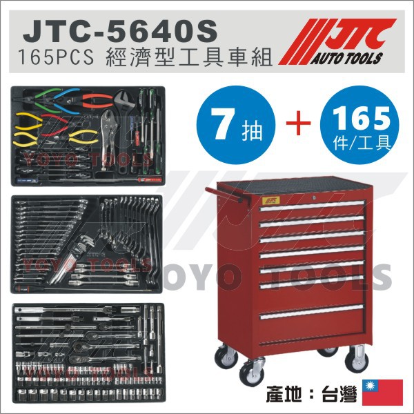 現貨【YOYO汽車工具】 JTC-5640S 165PCS 經濟型工具車組 七層 七抽 7抽 工具車+165件工具組