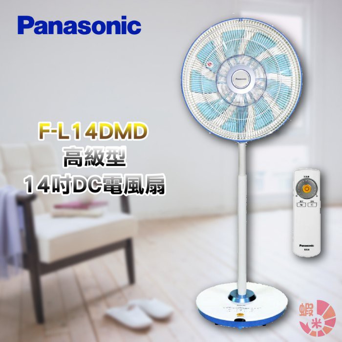 Panasonic 國際14吋DC直流風扇F-L14DMD