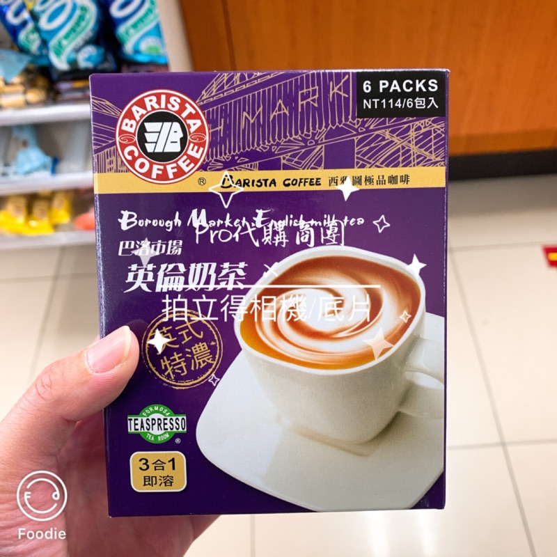 BARISTA COFFEE 西雅圖咖啡 巴洛市場英倫奶茶 41gx6包 原價$120 沖泡奶茶 即溶奶茶