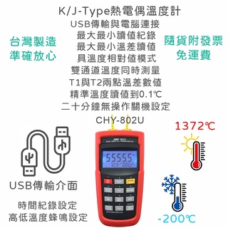 【保固附發票免運費】溫度計 測溫錶 測溫計 測溫儀 K/J型熱電偶 熱電耦 溫度錶 CHY-802U USB傳輸