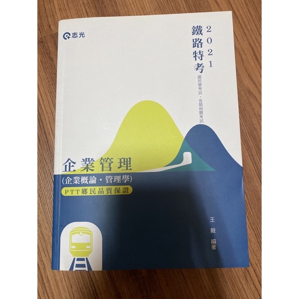 （近全新）志光出版 2021 企業管理（企業概論。管理學）王毅老師編著