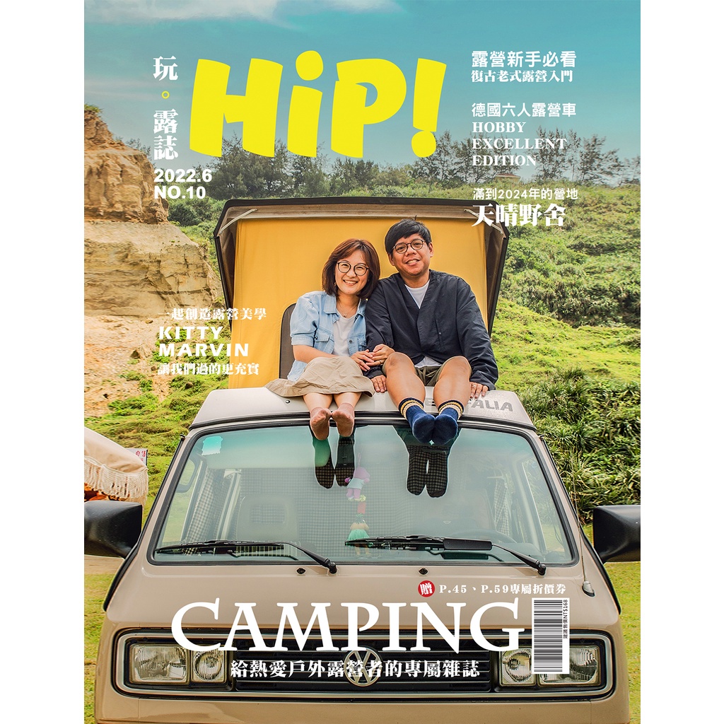 【電子書】玩。露誌 NO.10▶老派露營美學 Retro Camp  露營雜誌 戶外雜誌 玩露誌