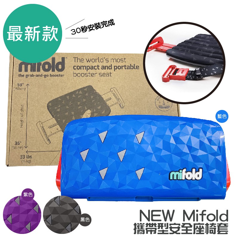 mifold 攜帶外出坐墊 新款雙向鎖定 輕巧 皮夾大小 美國代購 正品 綠寶貝