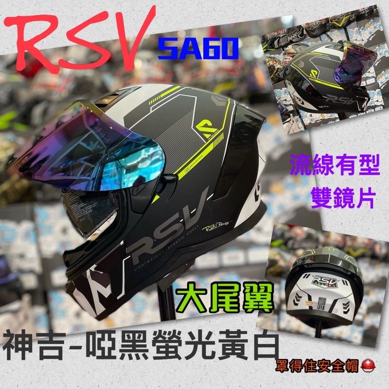 🔥加電鍍片🔥🚀快速出貨🚀RSV-SA60 神吉-啞黑螢光黃白 全罩式/全罩式安全帽/全罩安全帽 安全帽 輕量化 超透氣