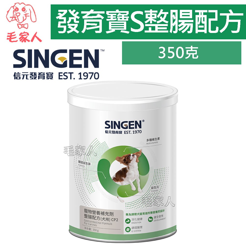 毛家人-【新包裝】SINGEN發育寶-S 整腸配方CD2小中型犬用350克(罐裝),益生菌,腸胃,寵物保健品