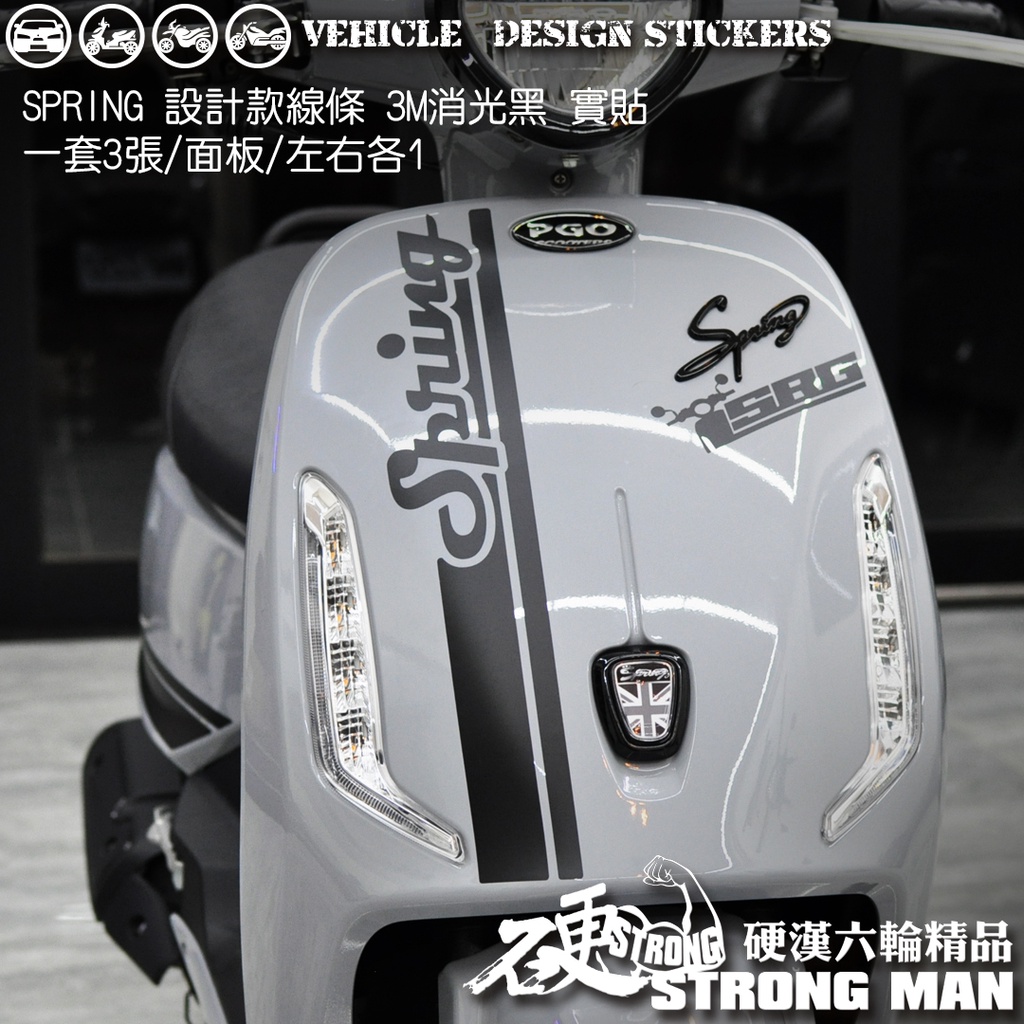 【硬漢六輪精品】 PGO SPRING 125 線條彩貼 (版型免裁切) 機車貼紙 機車彩貼 彩貼 反光貼紙