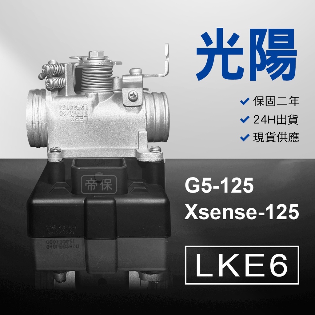 🏆保固二年 24H出貨 G5 G6E Xsense【125cc】 LKE6  整理品 節流閥 光陽三陽 西門子機車電腦