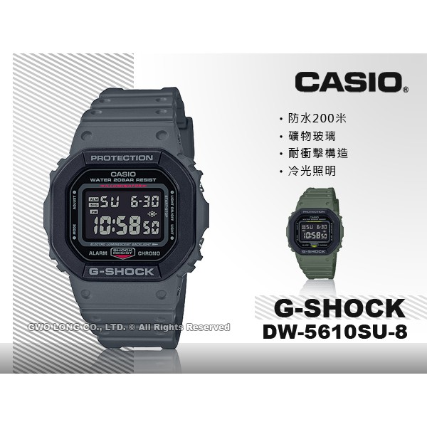 CASIO G-SHOCK DW-5610SU-8 電子錶 膠質錶帶 防水200米 DW-5610 國隆手錶專賣店