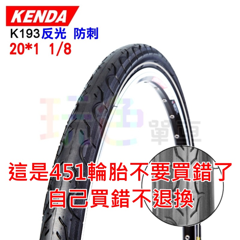 KENDA【反光 防刺】20*1 1/8 451外胎 K193 100 PSI 20吋 建大 輪胎 20X1 1/8