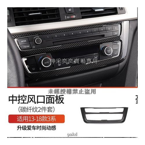 ZZ3EG 13-18年3系碳纖維紋冷氣空調音響CD控制面板ABS寶馬BMW汽車內飾改裝內裝升級 精品百貨