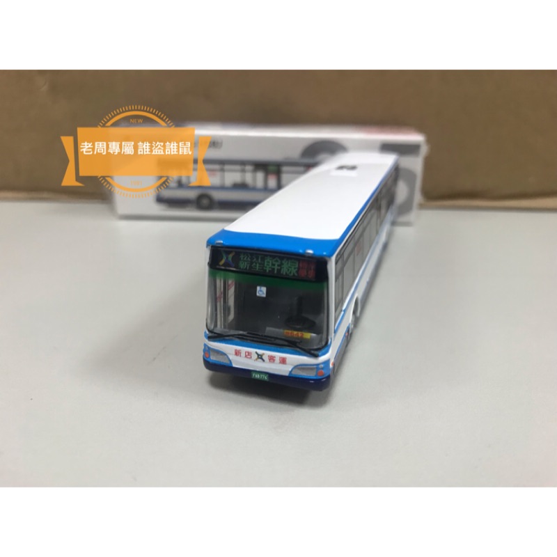現貨 老周微影 Tiny 1/110 台灣 新店客運 Hino Tw25 超道地 台灣公車 低底盤 玩具 合金模型車