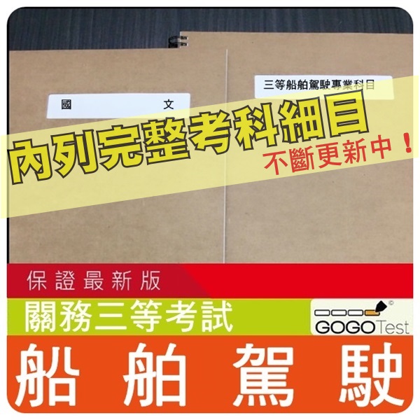 2021年最新版2000題 關務三考試 近十年船舶駕駛考古題庫集 航海船藝學 操作通訊管理與安全共7科2本fac31 蝦皮購物