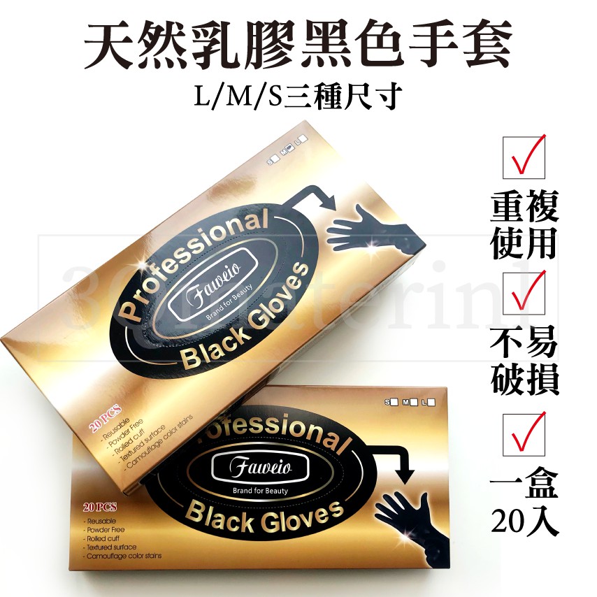 【3Q髮品】天然乳膠黑手套.專業染髮用.天然乳膠手套.可重複使用.染髮手套.洗髮手套.黑色手套.美髮手套.S.M.L