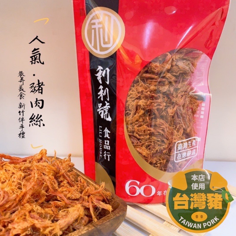 【免運】豬肉絲/新竹利利號/肉乾/肉絲/新竹/休閒零食/名產 美食/休閒零食/分享包/伴手禮-好口食