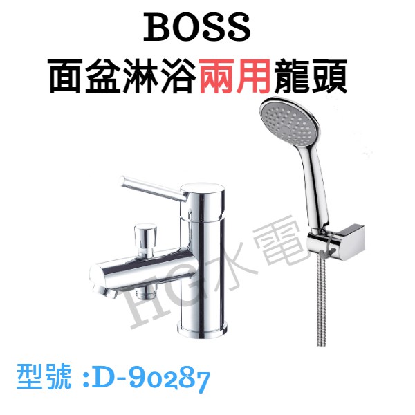 🔸HG衛浴🔸 BOSS 淋浴面盆兩用龍頭  D-90287 台製 聊聊優惠