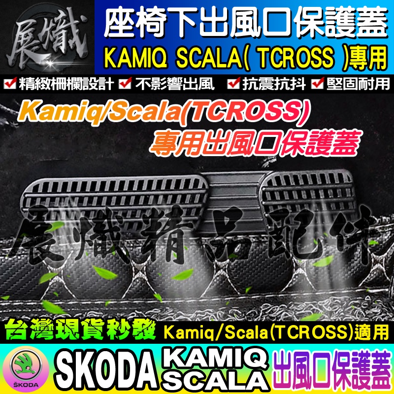 🍀現貨🍀SKODA 斯柯達 KAMIQ SCALA 出風口 座椅 後座冷氣 出風口保護蓋 福斯 TCROSS T-ROC