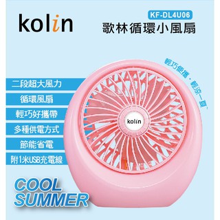 【臺灣現貨】Kolin 歌林 循環小風扇/USB風扇/隨身風扇 KF-DL4U06(顏色隨機出貨)