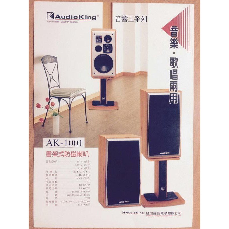 高傳真音響【Audio King AK-1001】書架型防磁喇叭.音樂/歌唱型兩用設計.卡拉OK.文化中心.禮堂