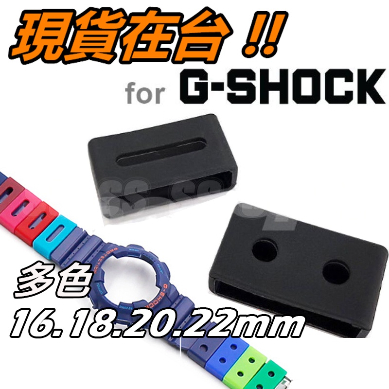 G-SHOCK 錶帶 錶扣 安全扣 防滑扣 錶帶膠圈 固定環 固定圈 16mm 18mm 20mm 22mm 卡西歐