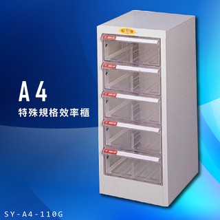收納大師～大富 SY-A4-110G A4特殊規格效率櫃 組合櫃 置物櫃 多功能收納櫃