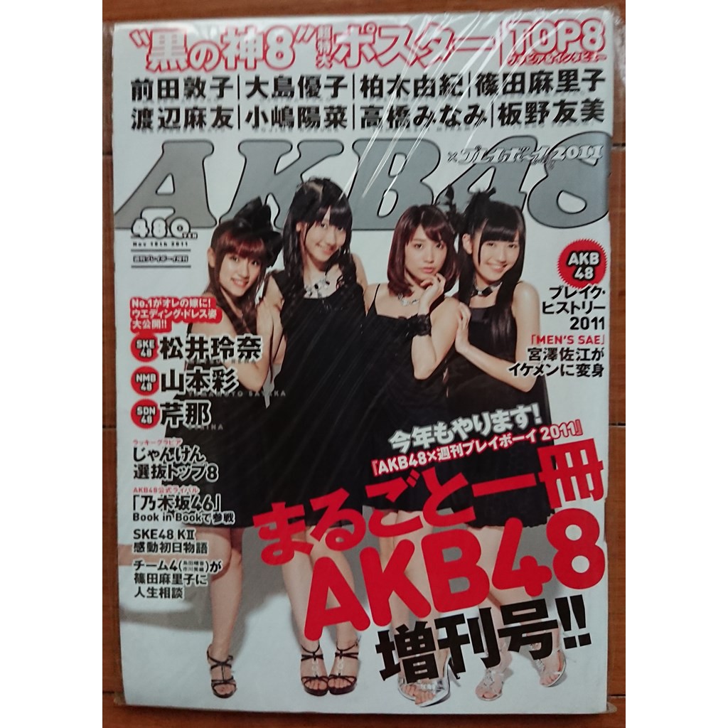 未開封 週刊プレイボーイ Akb48 付録ポスター 前田敦子 大島優子 指原莉乃 板野友美 渡辺麻友高橋みなみ小嶋陽菜松井珠理奈 神8 篠田麻里子 可愛いクリスマスツリーやギフトが 付録ポスター