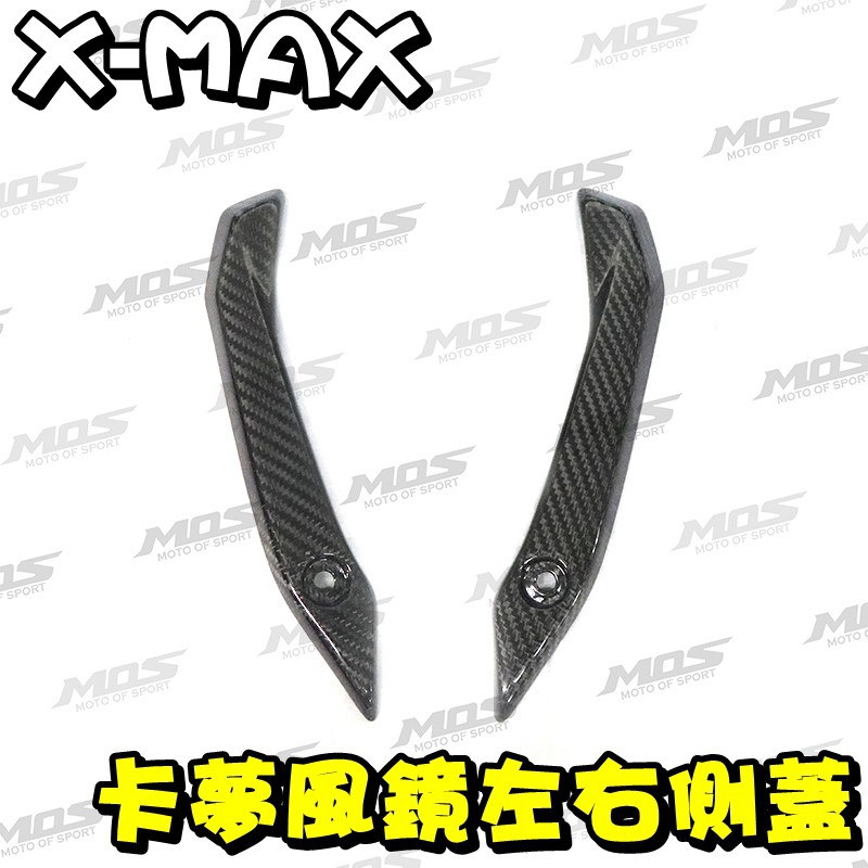 ◎熱血沸騰◎X-MAX XMAX MOS 真空 碳纖維 風鏡左右側蓋 卡夢貼片 卡夢尾燈下蓋 另有 左右飾蓋 前土除側蓋