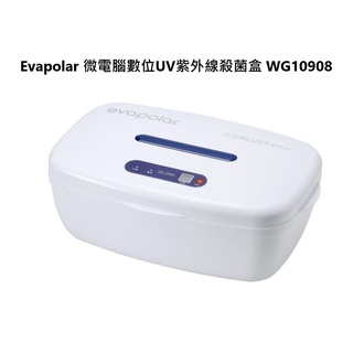 Evapolar 微電腦數位UV紫外線殺菌盒 WG10908 刷卡分期0利率 免運費【雅光電器商城】