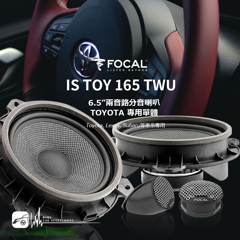 M5r  FOCAL【IS TOY 165 TWU】6.5”兩音路分音喇叭 TOYOTA LEXUS專用｜BuBu車用品