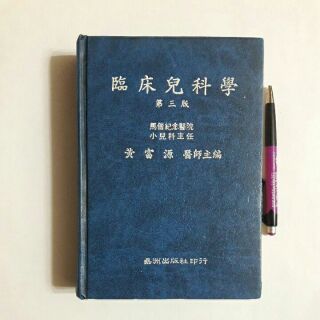 右24隨遇而安書店:臨床兒科學(第三版)馬偕紀念醫院小兒科主任黄富源醫師/主編，發行:嘉洲出版社民75年三版二刷精裝