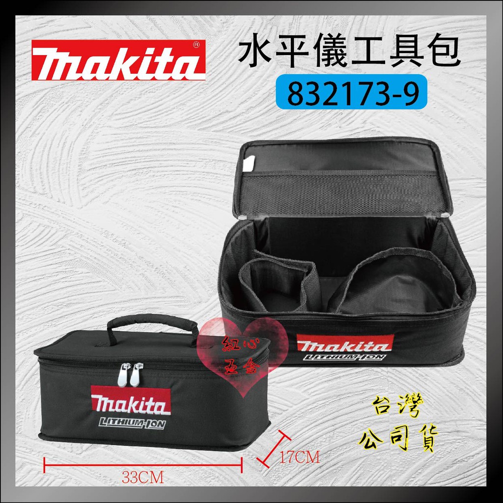 【紅心】 Makita 牧田 手提 工具袋 收納袋 墨線儀 雷射 專用 手提袋 便當袋 832173-9