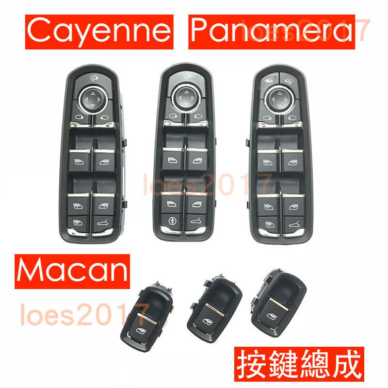 PORSCHE 保時捷 總成 開關 電動窗 按鍵 按鈕 MACAN Cayenne Panamera 主控 窗戶 中控