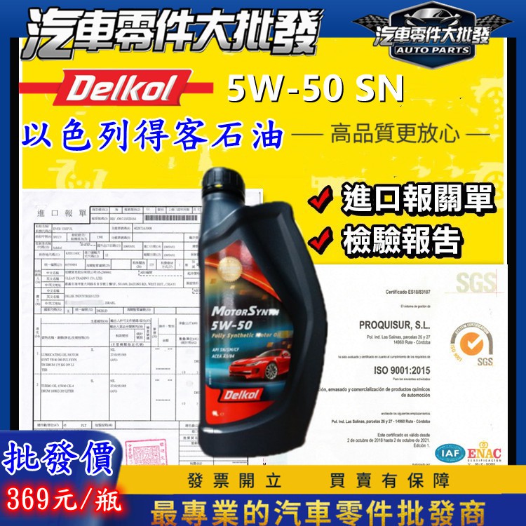 【 🇮🇱以色列原裝 】Delkol 得客 石油 機油 5W50 5W-50 酯類 全合成 SN 汽油車 速克達 99