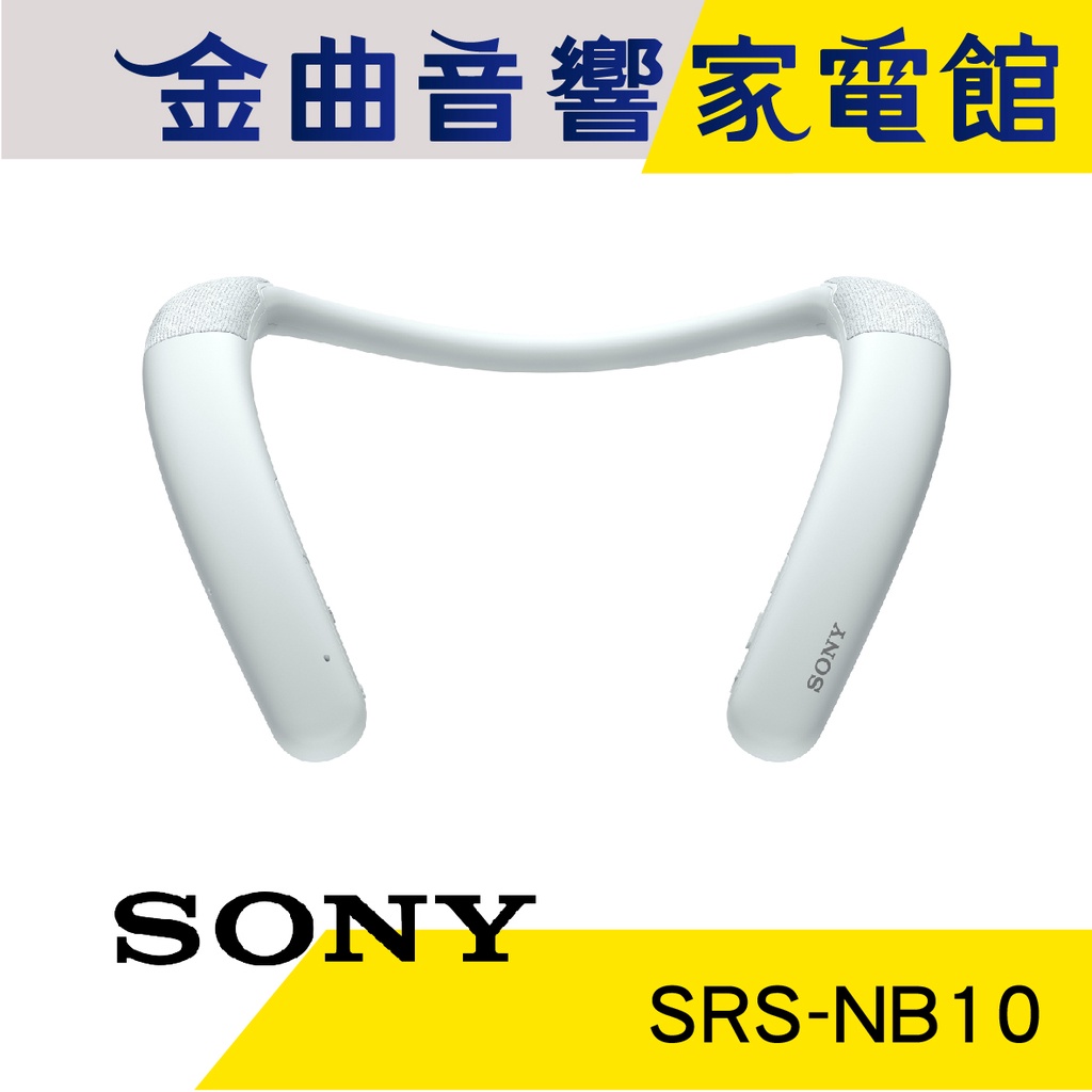 SONY 索尼 SRS-NB10 白色 IPX4 20小時續航 多點連線 頸掛 穿戴式 揚聲器 | 金曲音響