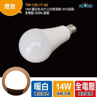 威剛照明阿囉哈LED燈具 14W-暖白光-E27-LED球泡燈-1610流明-全電壓-3000K（保固一年）
