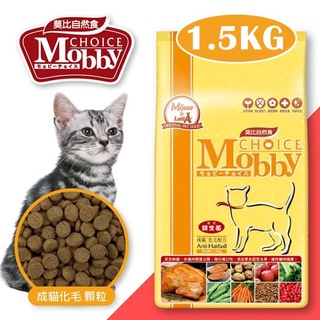 COCO二館【超取店到店限3包】莫比Mobby自然食成貓化毛飼料1.5kg專業配方貓糧.貓飼料