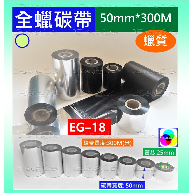 全蠟碳帶 蠟質碳帶【單捲】50mm*300M 一般碳帶 標籤機條 碼機碳帶 條碼碳帶 銅版貼紙銅板貼紙標籤貼紙 全蠟碳帶