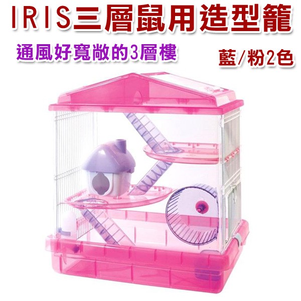 日本 IRIS-PHSC-412 三層鼠用造型籠-粉色 252744/藍色 252751