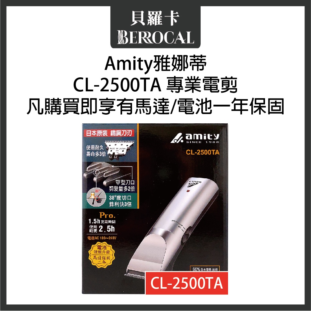 💎貝羅卡💎 雅娜蒂 AMITY CL-2500TA 專業電剪【保固一年】