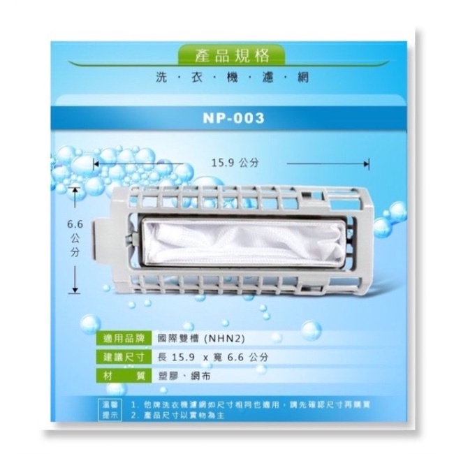 DR.AV  NP-003 國際雙槽(NHN2)洗衣機濾網(大)