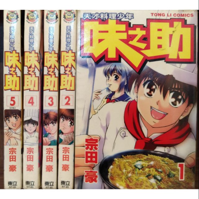 天才料理少年味之助1 5完 宗田豪 賣0元 蝦皮購物