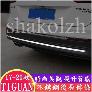 VW 福斯 大眾 Tiguan Tiguan Allspace 後唇飾條 不銹鋼後唇飾條 不銹鋼飾條 外飾條 車身裝飾