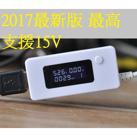 現貨！最新 高壓版 最高 到 15V USB電流測試儀 電流錶 電壓表 電流表 電池檢測 充電器測試 電流 電壓