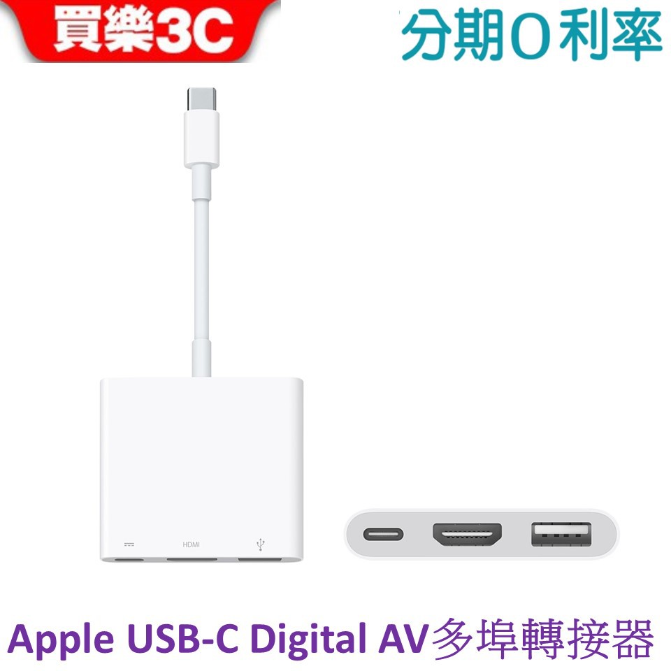 APPLE USB-C Digital AV 多埠轉接器 (公司貨)