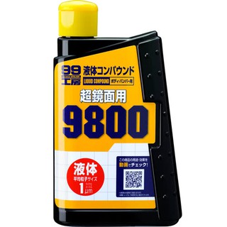 SOFT 99 粗蠟9800 超光亮修補效果 烤漆面超級亮光液 超微米粒子 研磨劑【R&B車用小舖】#B656