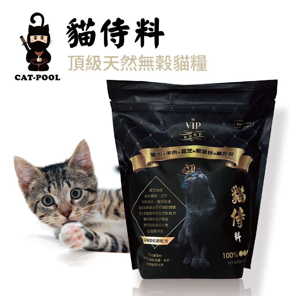 CATPOOL 貓侍料 天然無穀貓糧 [雞肉+羊肉+靈芝+鱉蛋粉+離胺酸] 1.5公斤