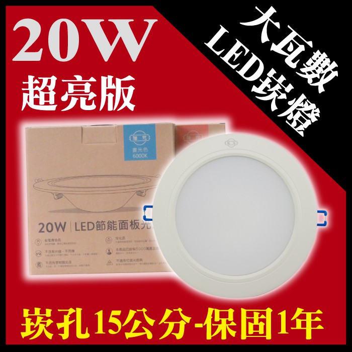 出清【奇亮科技】含稅 旭光 LED崁燈 20W 崁孔15公分15cm 崁燈 超亮升級版-全電壓 隨插即用 CNS保固1年