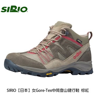 SIRIO|日本|女Gore-Tex中筒登山健行鞋 PF156 棕紅
