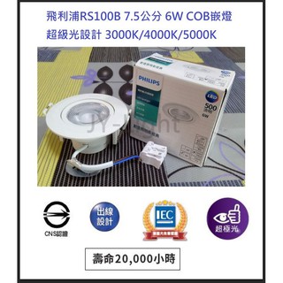 政揚 附發票 飛利浦 7.5CM 6W LED 崁燈 嵌燈 投射燈 RS100B 36度 無藍光危害